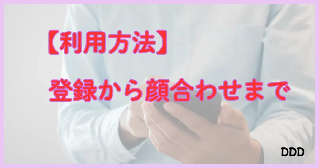 パディ　パパ活アプリ　登録　顔合わせ
